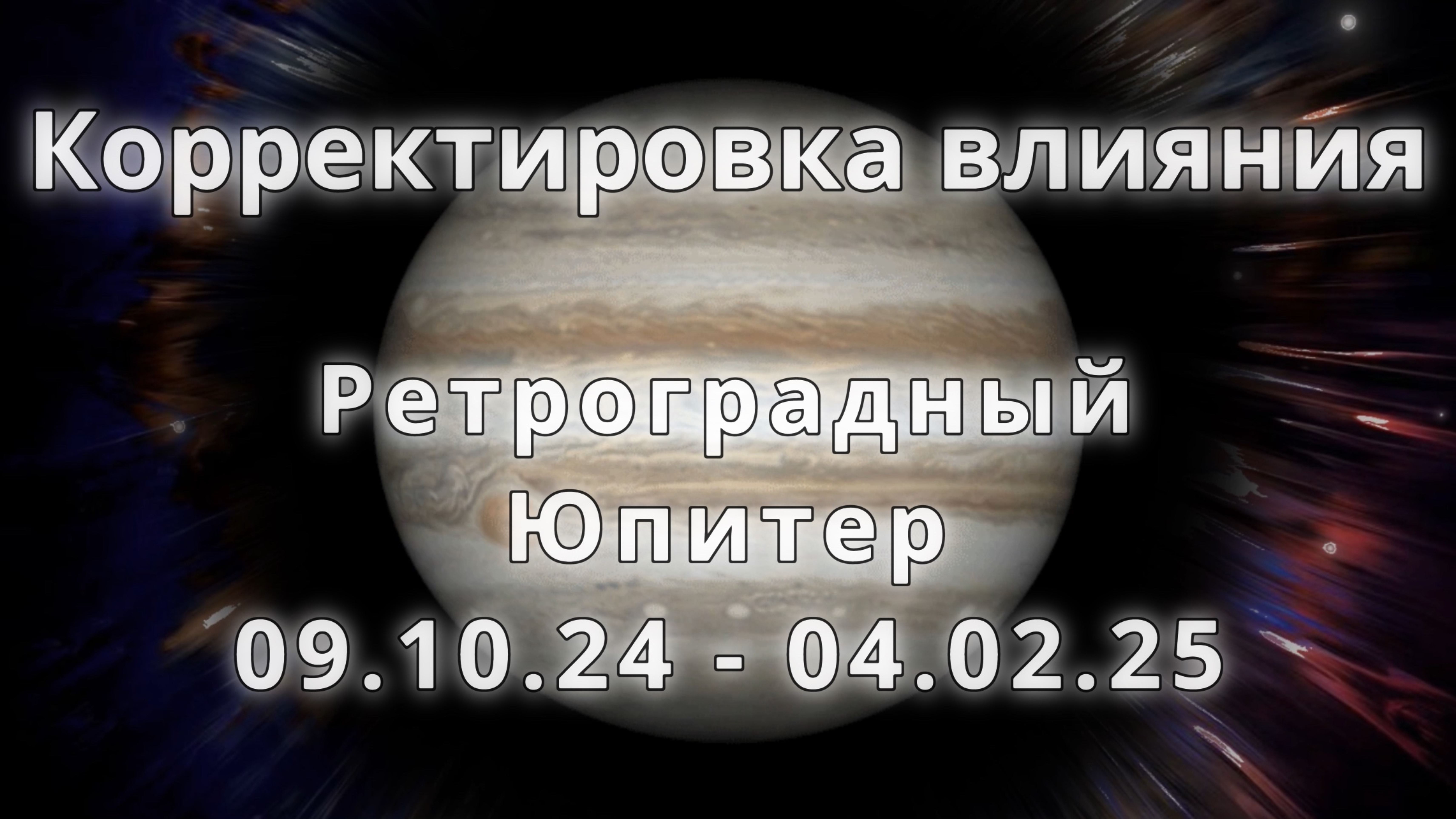 Ретроградный Юпитер 09.10.2024 - 04.02.2025. Корректировка влияния.