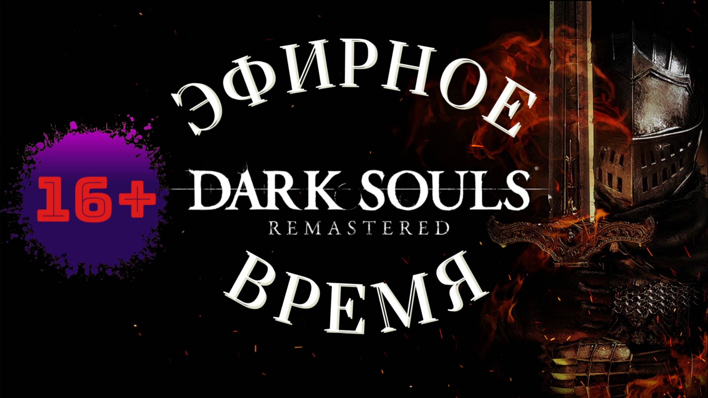 СТРИМ🎮Dark Souls: Remastered (Путь Souls-like 19)