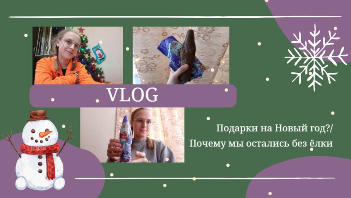 VLOG Подарки на Новый год_🎁 Почему мы остались без ёлки🎄