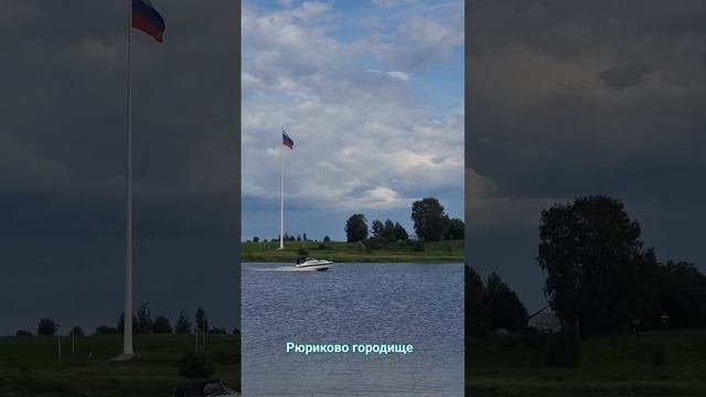 Рюриково городище. Великий Новгород