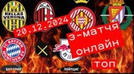 "Бавария" - "Лейпциг".,Жирона — Вальядолид. , Верона — Милан, ПРЯМАЯ ТРАНСЛЯЦИЯ 20.12.2024