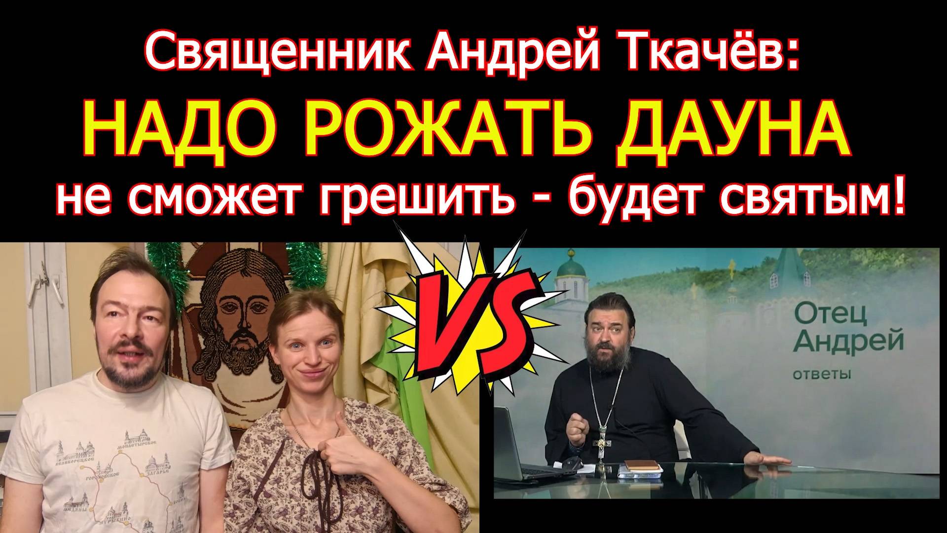 Священник Андрей Ткачёв советует рожать ребенка у которого Синдром Дауна  - не сможет грешить!
