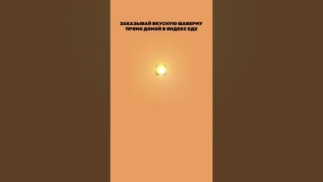 Напоминание: не забудьте приобрести или заказать шаверму от Гранд Шаверма.
И примените промокод обя