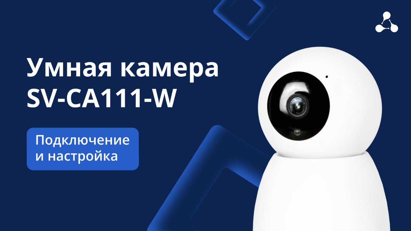 SV-CA111-W. Подключение и настройка
