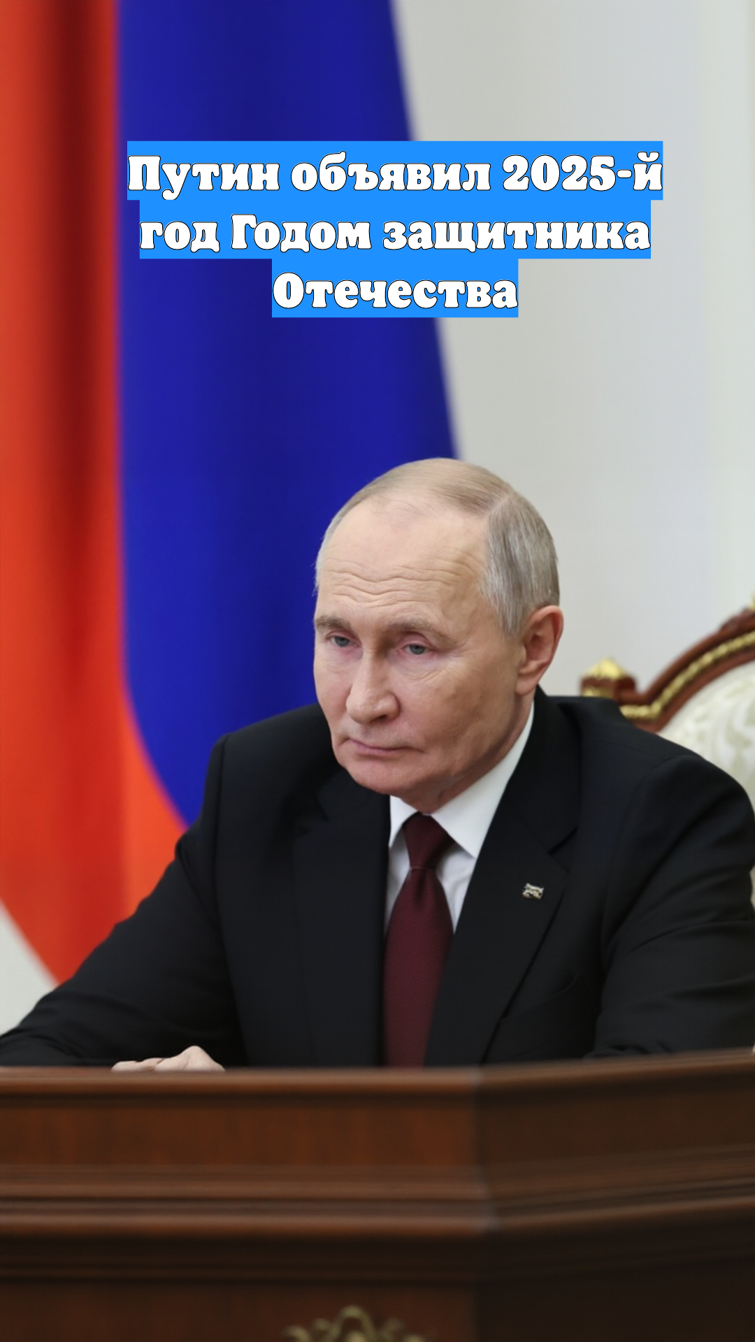 Путин объявил 2025-й год Годом защитника Отечества