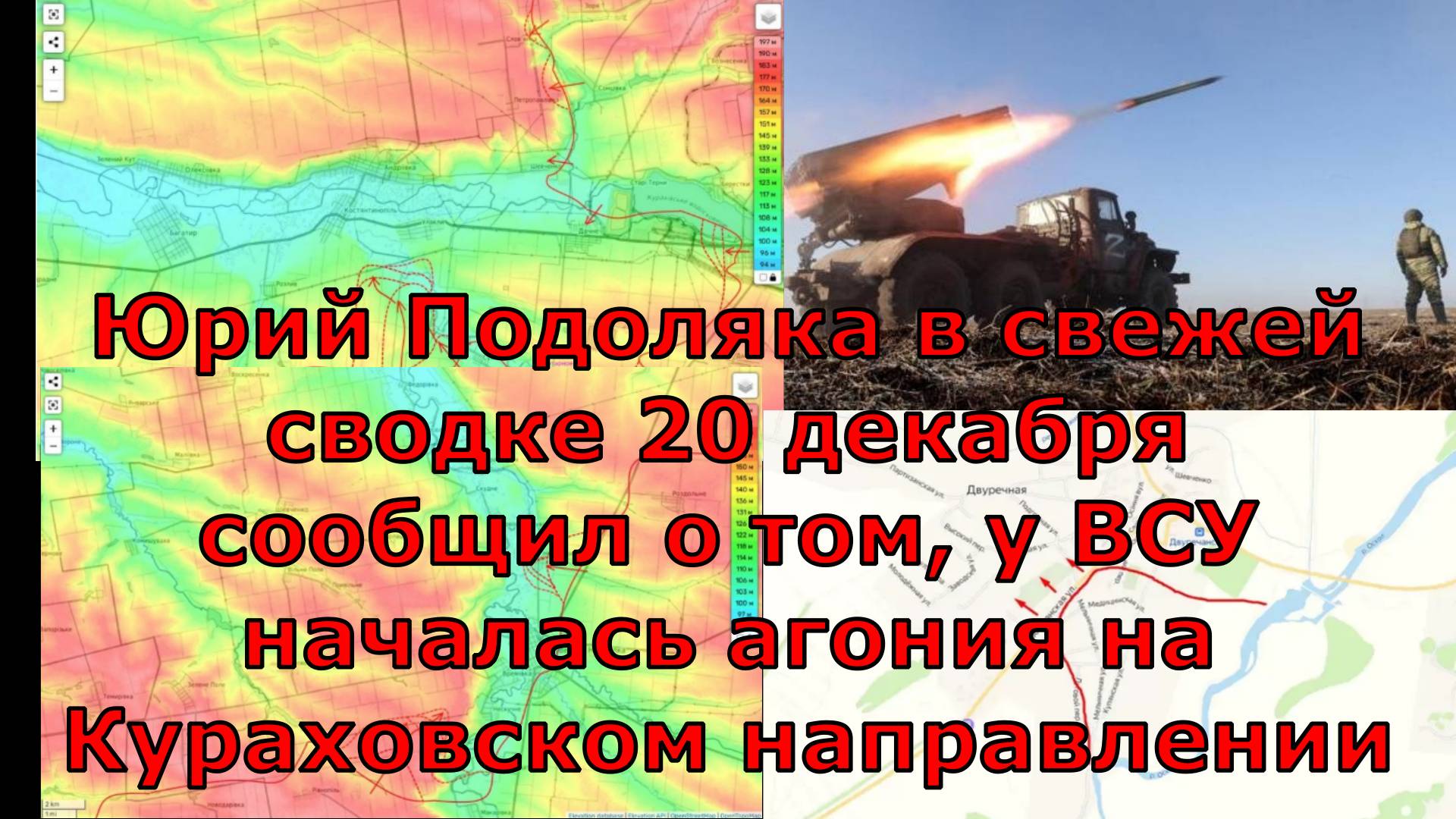 Юрий Подоляка в свежей сводке 20 декабря сообщил о том, у ВСУ началась агония на Кураховском направл