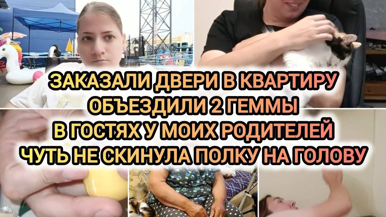 VLOG | ЗАКАЗАЛИ ДВЕРИ В КВАРТИРУ | В ГОСТЯХ У МОИХ РОДИТЕЛЕЙ | РАСПАКОВАЛ КИНДЕР | ДУМАЛИ ВСЁ – ХАНА
