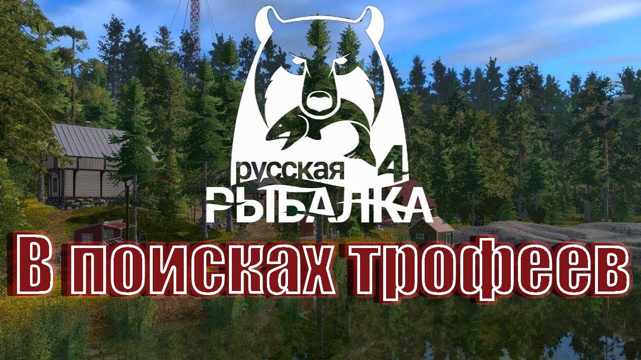 ✅PP4✅В поисках трофеев ✅ #pp4 #русскаярыбалка4 #общение