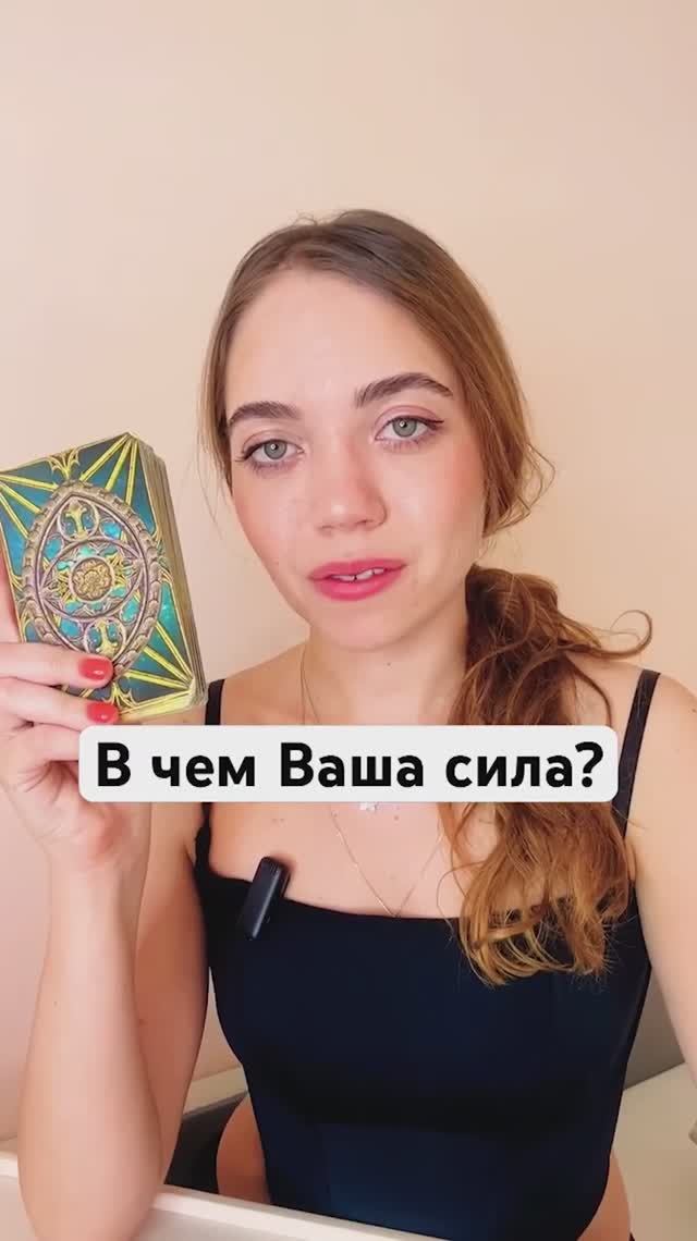 ТАРО РАСКЛАД🔮В ЧЕМ ВАША СИЛА?