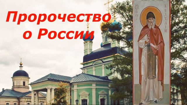 Пророчество о России  последнего преп. Оптинского старца  Анатолия (Потапова)