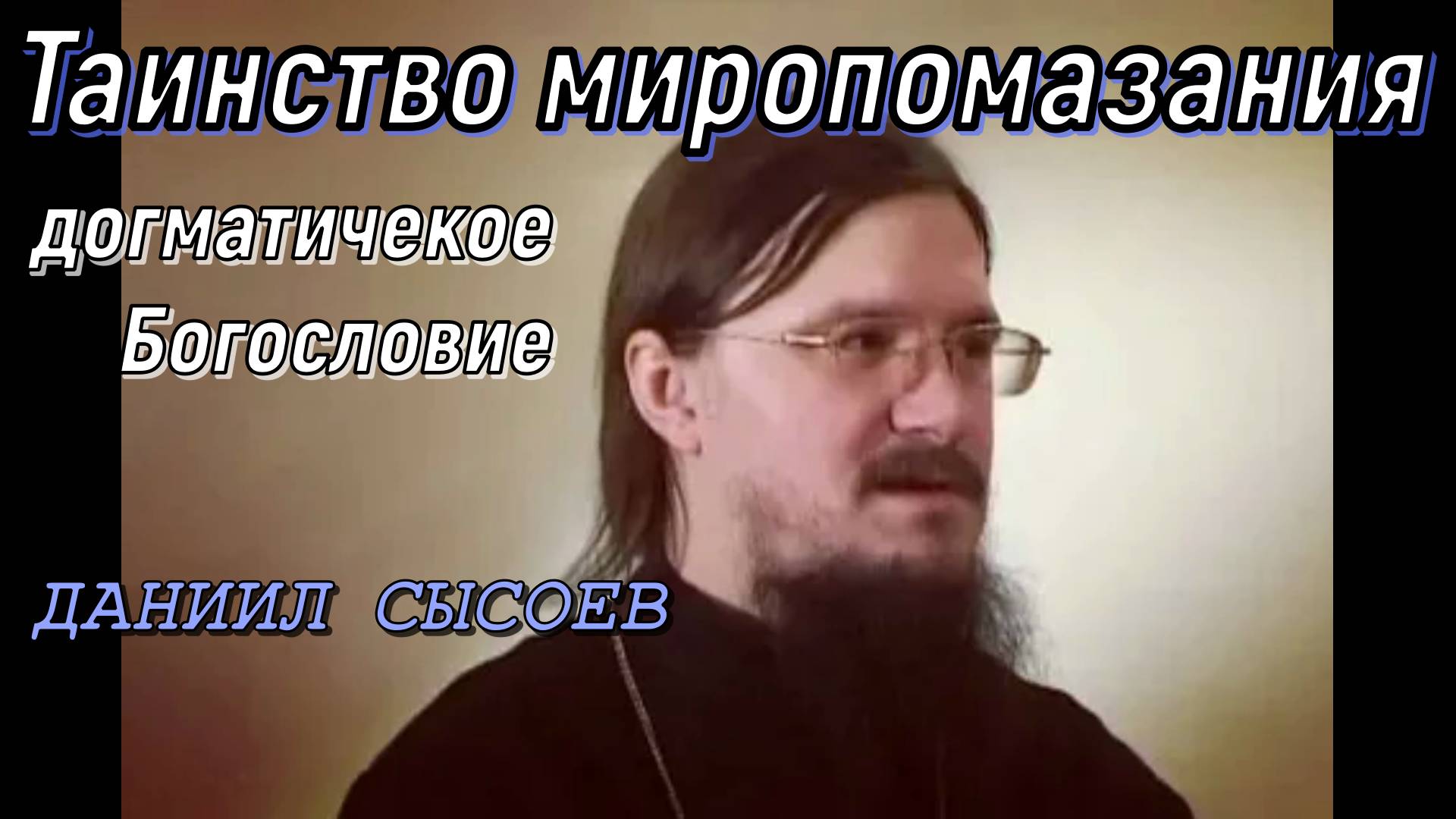 Таинство миропомазания. Догматическое богословие. Иерей Даниил Сысоев.