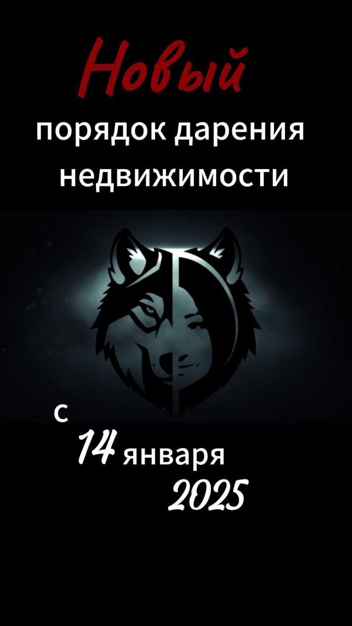 👉 НОВЫЙ ПОРЯДОК ДАРЕНИЯ НЕДВИЖИМОСТИ