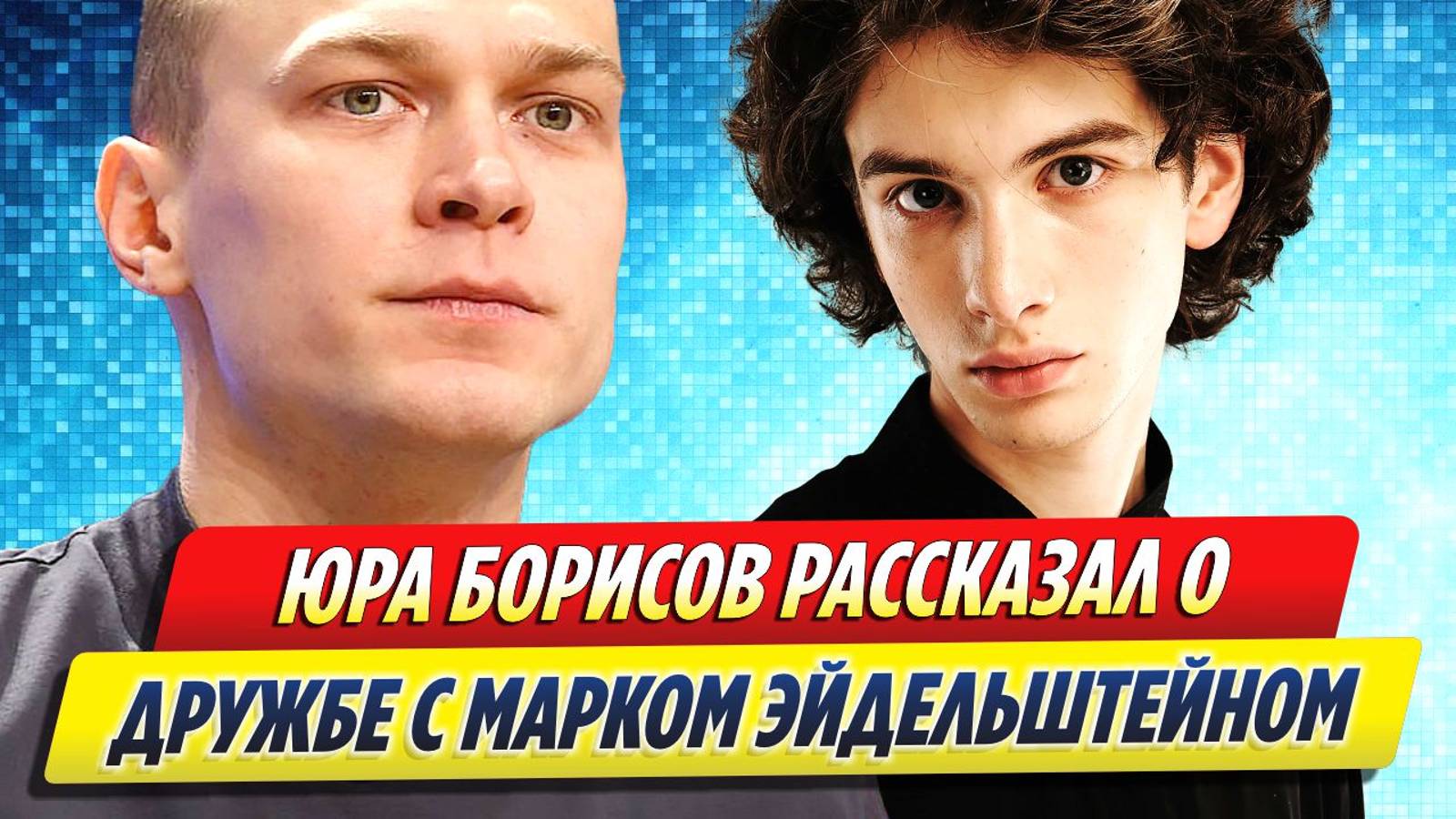 Юра Борисов рассказал о теплой дружбе с Марком Эйдельштейном