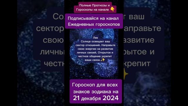 Гороскоп дня на 21 декабря 2024