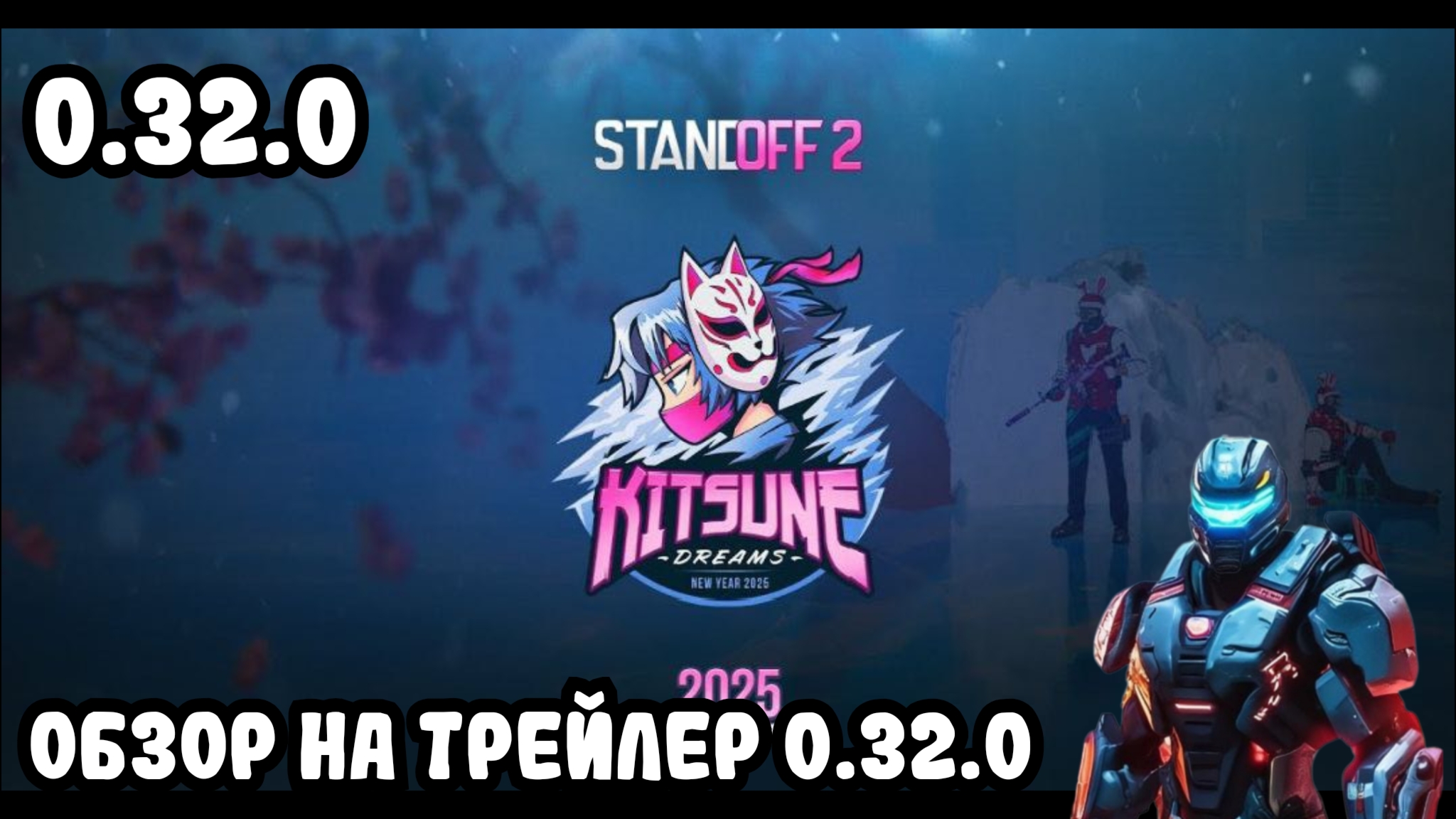 Обзор на трейлер 0.32.0 | 2 новых режима и новые скины Standoff 2  #0.32.0 #so2 #рек #стандоф