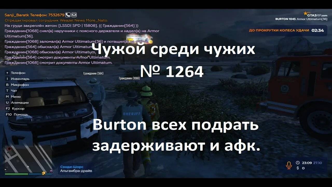 Чужой среди чужих [2024 Год.] № 1264. GTA 5 RP. Сервер Burton.Афк.За что задержали.Кикнуло сервера.