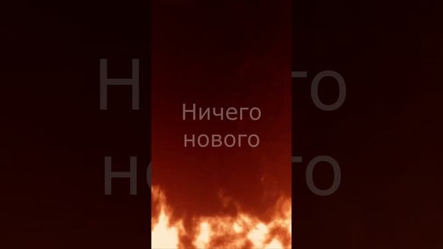 Ничего нового (Просто Новый год)