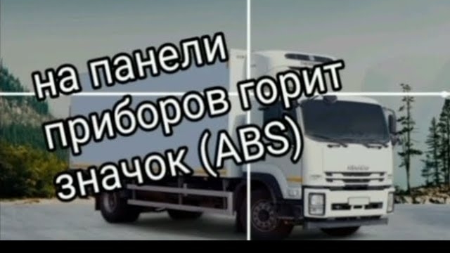 .На панели приборов горит значок (ABS)