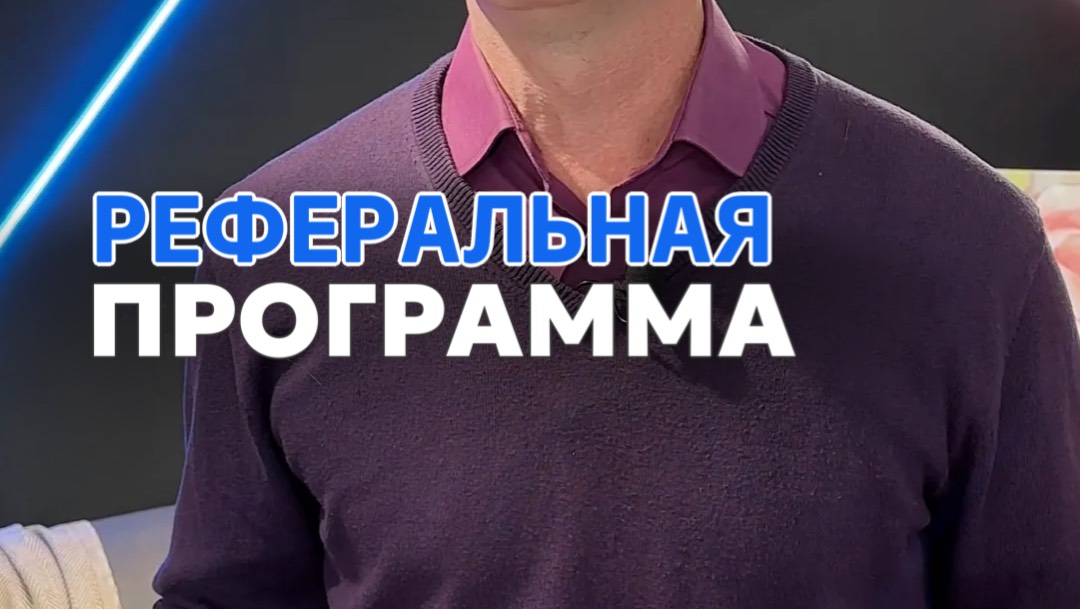 Реферальная программа