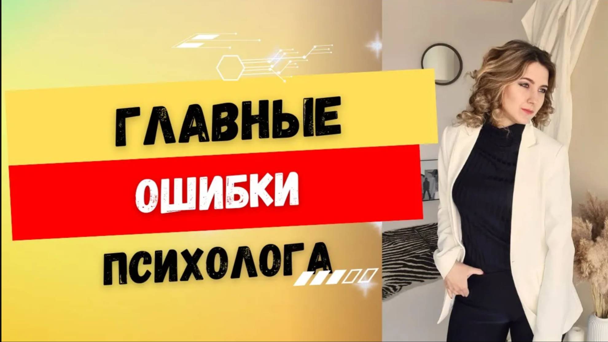 Какие главные ошибки делают начинающие психологи? Как начать консультировать психологу?