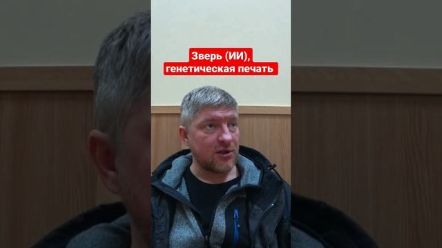 Искусственный интеллект и генетическая печать. #денисхорошилов #печатьзверя #искусственныйинтеллект