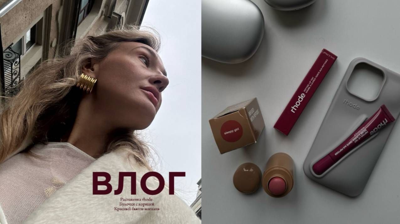 ВЛОГ. Распаковка rhode. Готовлю булочки с корицей. Красный бьюти магазин.