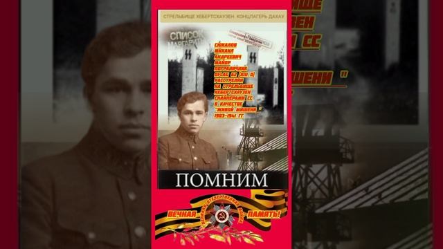 Помним!