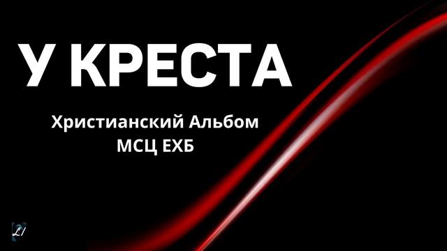 "У креста" Христианский Альбом МСЦ ЕХБ Охотины. 2022 год.