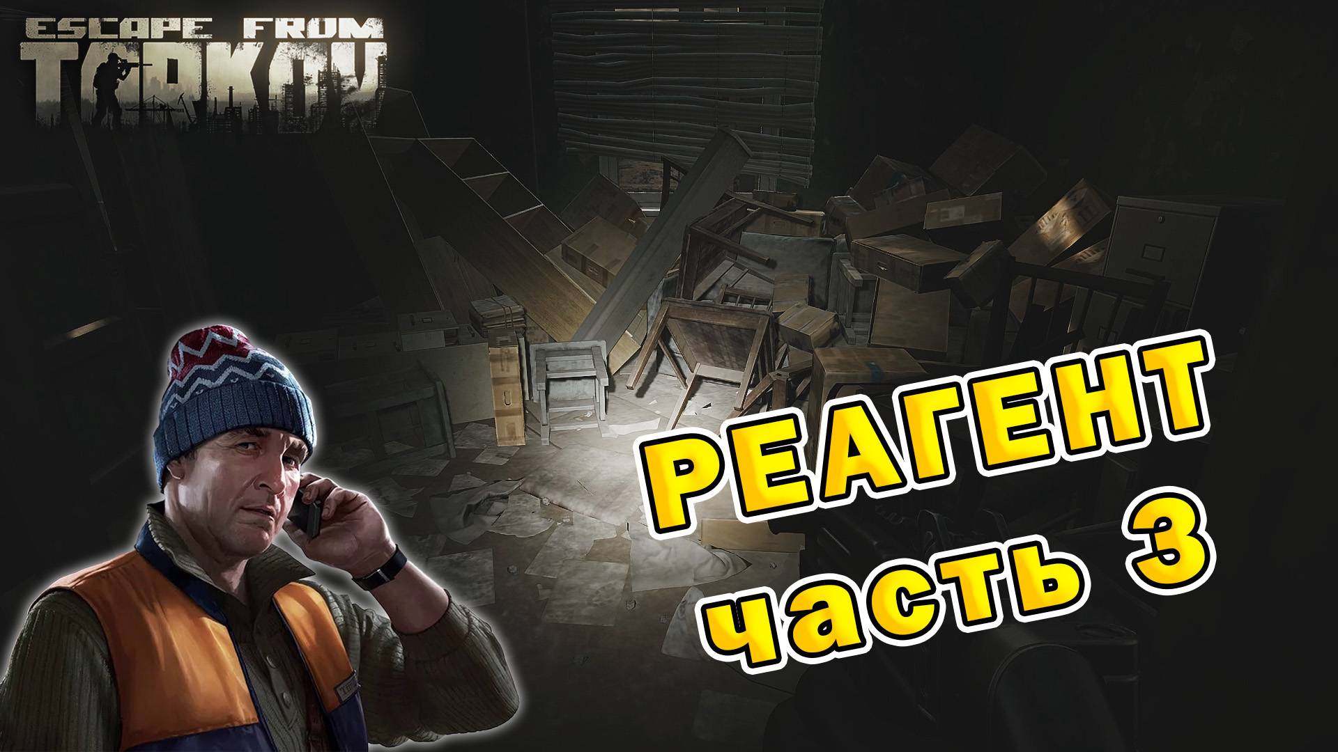 Реагент (часть 3) | Лыжник | Escape From Tarkov (0.15.2)