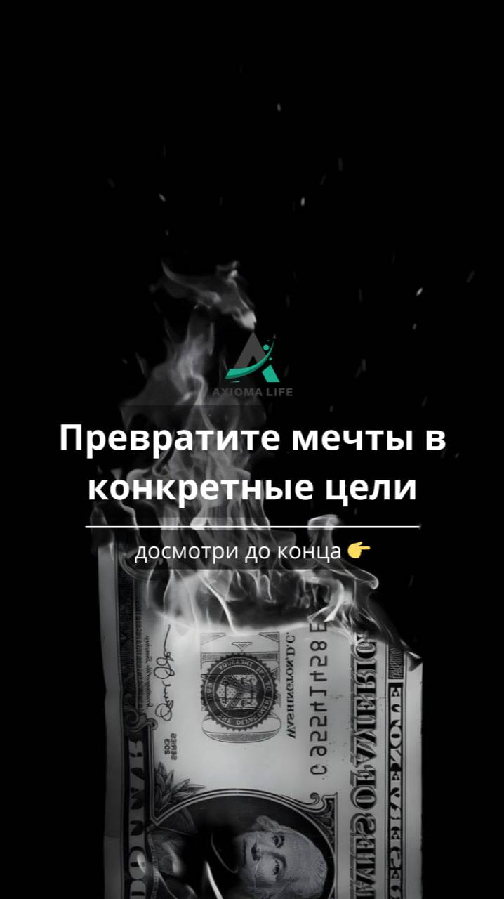 Что мешает вашим мечтам сбываться? Превратите мечты в конкретные цели!