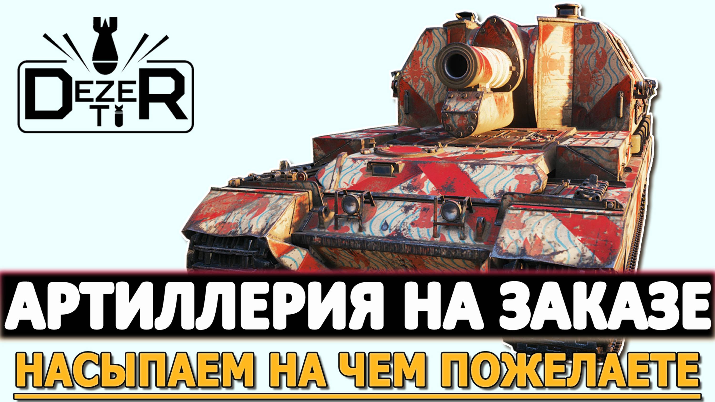 АРТИЛЛЕРИЯ НА ЗАКАЗЕ - НАСЫПАЕМ НА ЧЕМ ПОЖЕЛАЕТЕ!