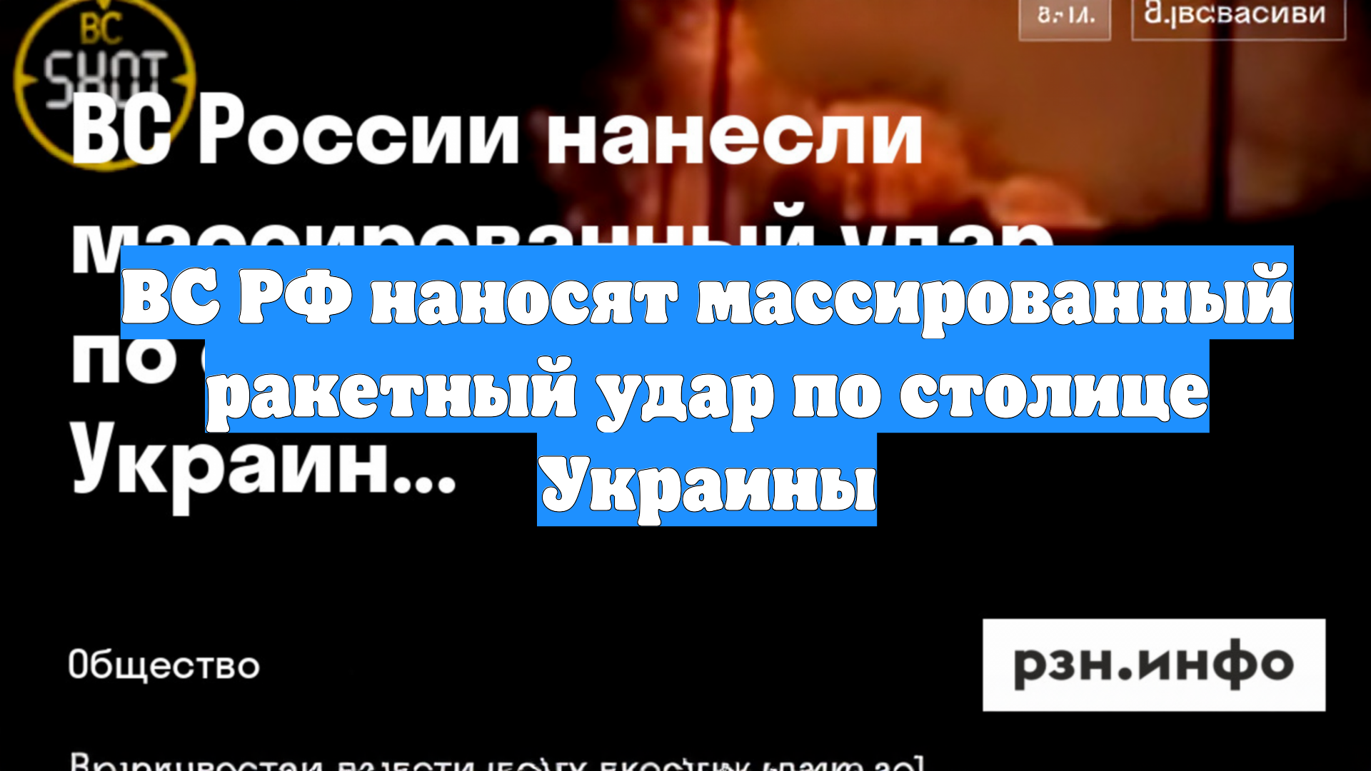 ВС РФ наносят массированный ракетный удар по столице Украины