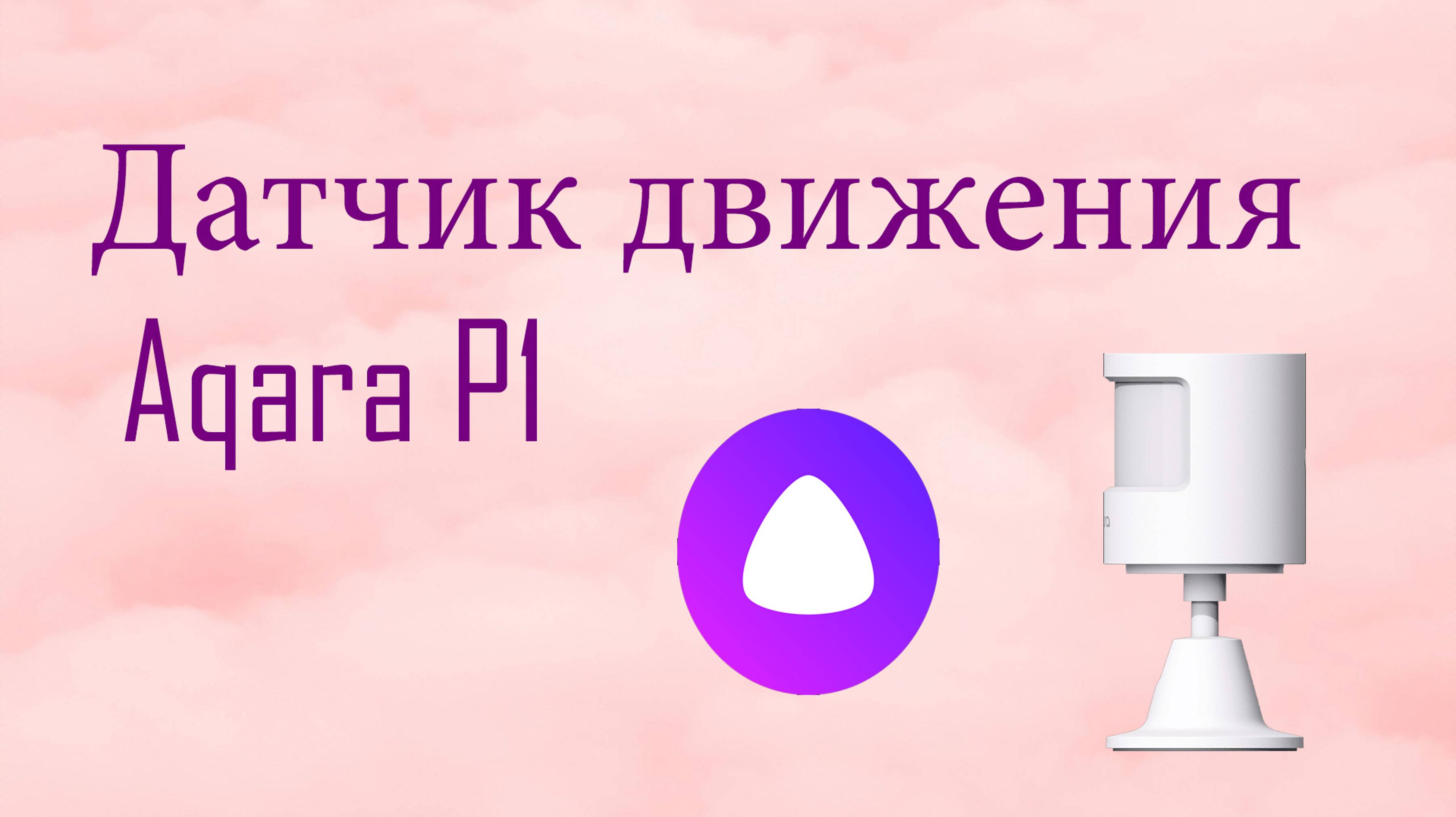 Датчик движения и освещенности Aqara P1– умный дом в действии