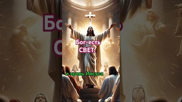 Бог есть Свет.