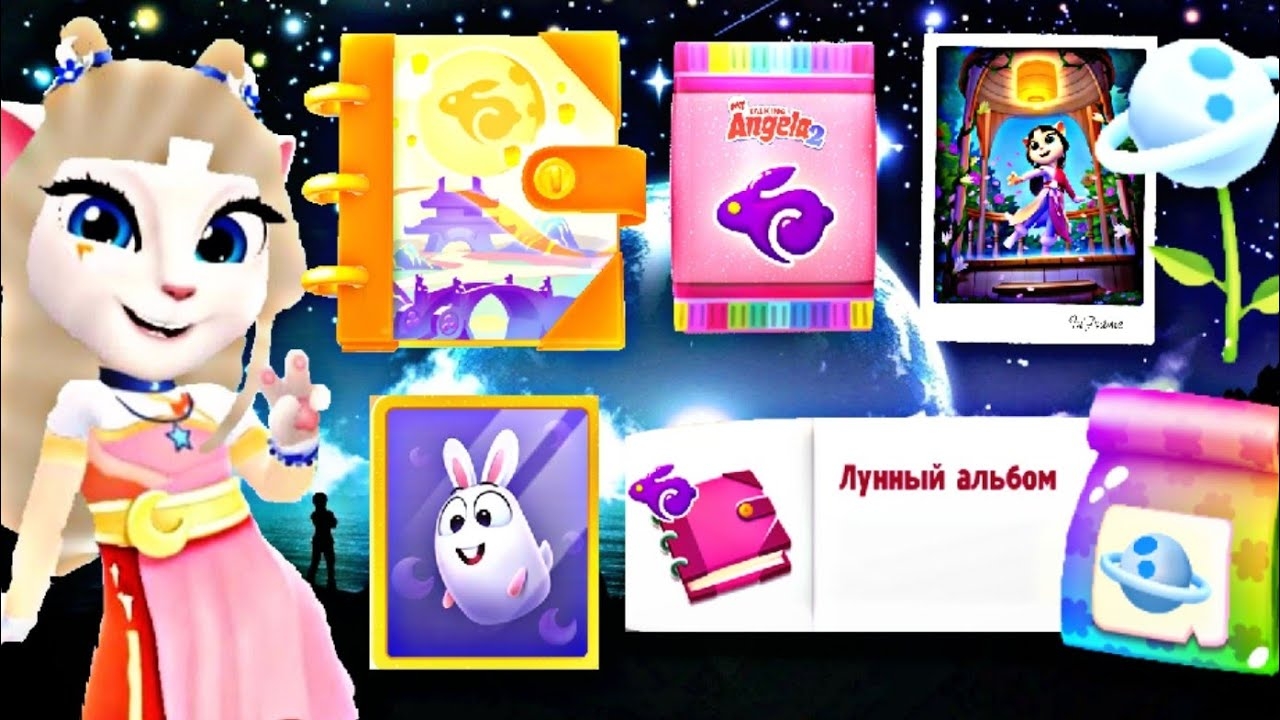 В обнове игры Анджела2 добавили новый редкий лунный альбом🌙🐇и новое растение в силе цветов сатурн
