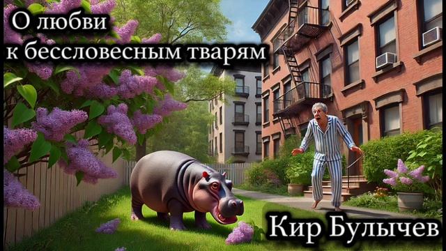 Кир Булычев рассказ "О любви к бессловесным тварям"
