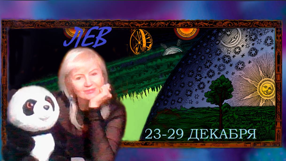 #TAROPANDAForLovers  ЛЕВ  23-29 декабря 2024 "Несмотря на их недостатки"