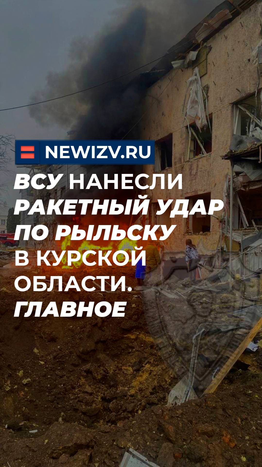 ВСУ нанесли ракетный удар по Рыльску в Курской области. Главное