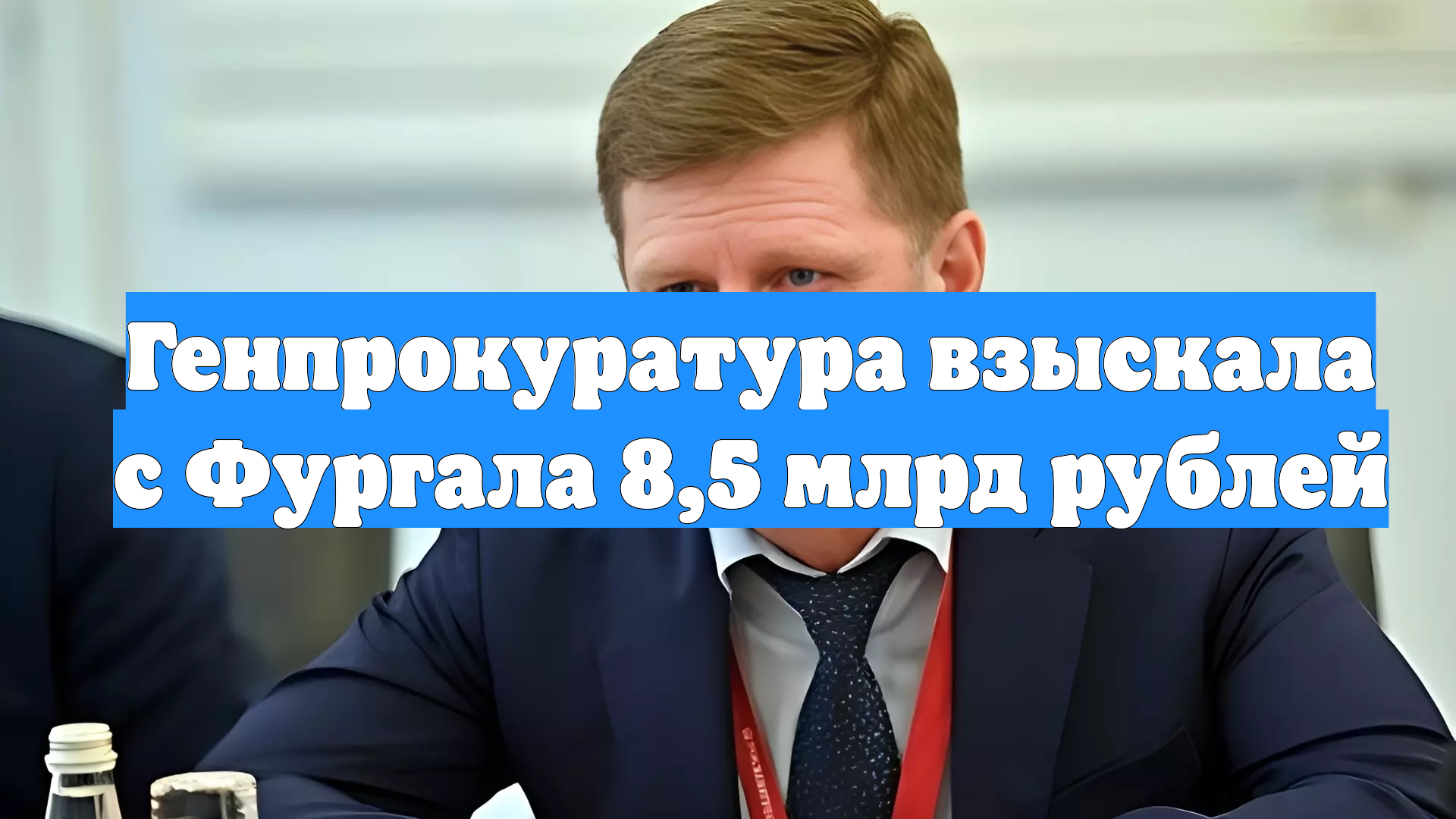 Генпрокуратура взыскала с Фургала 8,5 млрд рублей