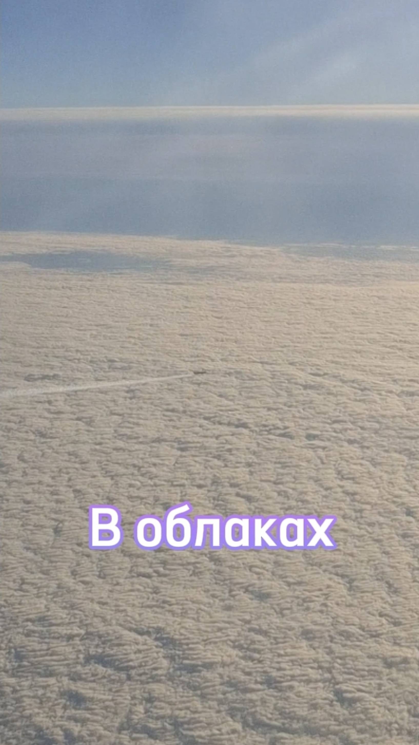 Высоко над облаками!