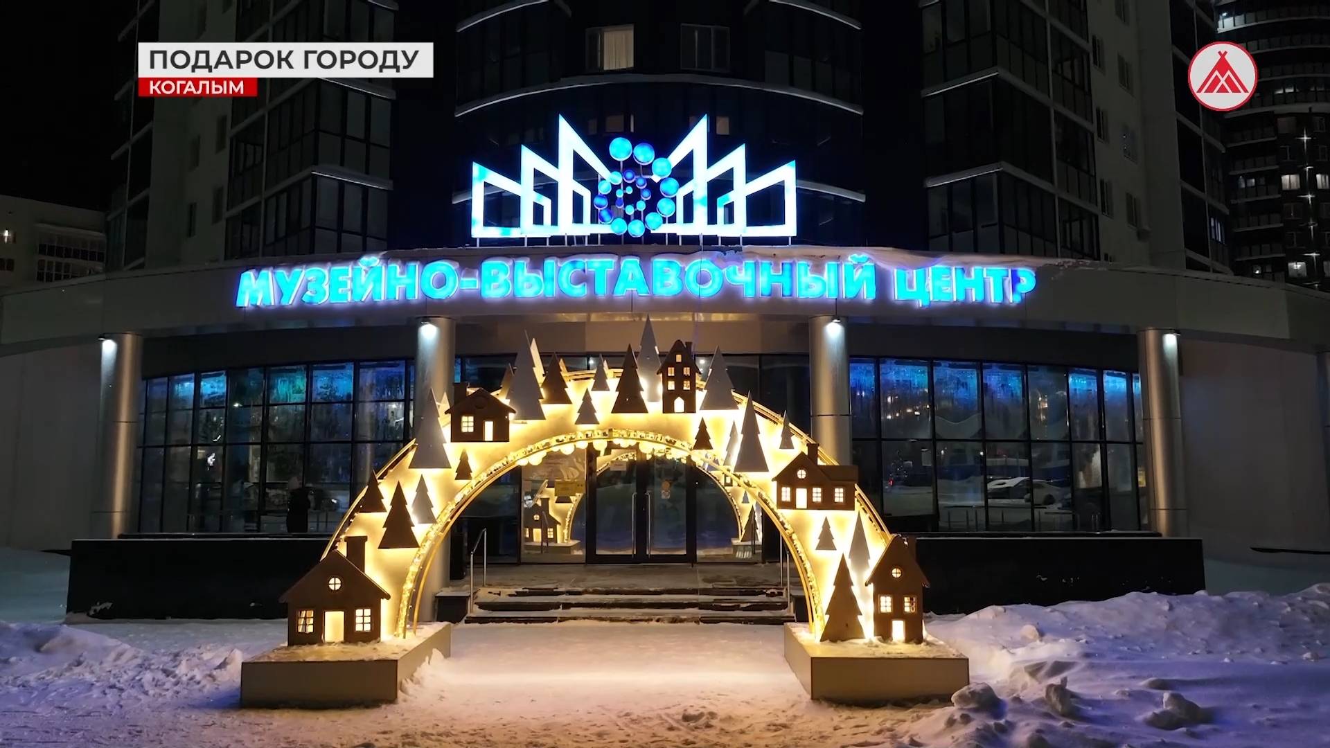 В Новый год Когалым засияет по-новому!