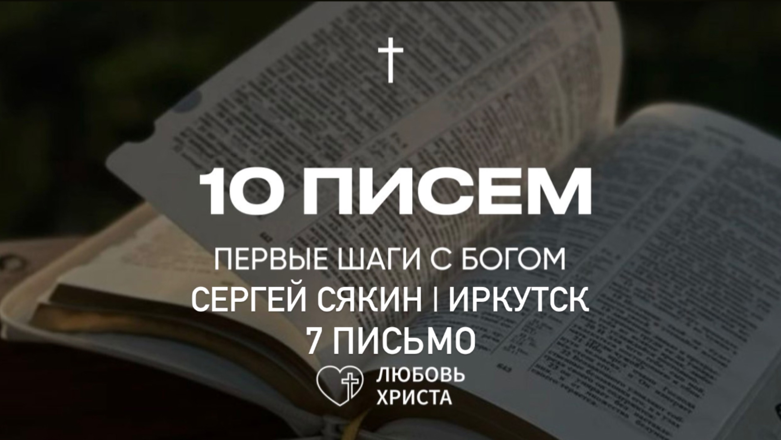 7 Письмо БВ|Сякин Сергей| Иркутск