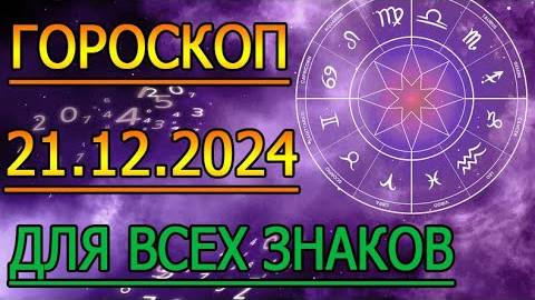 ГОРОСКОП НА ЗАВТРА  ГОРОСКОП НА 21 ДЕКАБРЯ 2024 ГОДА. ДЛЯ ВСЕХ ЗНАКОВ ЗОДИАКА.