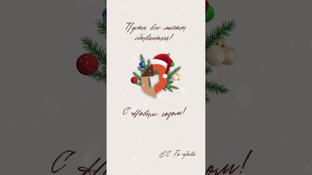 С Новым годом!