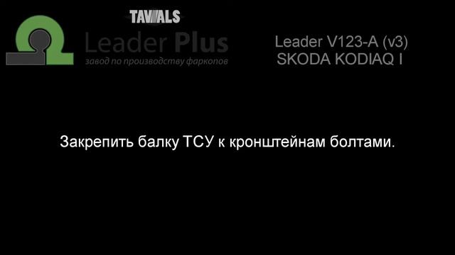 Установка фаркопа Leader V123-A (v3). VOLKSWAGEN TIGUAN (внедорожник) номер кузова (5N1/5N2) 2007 -