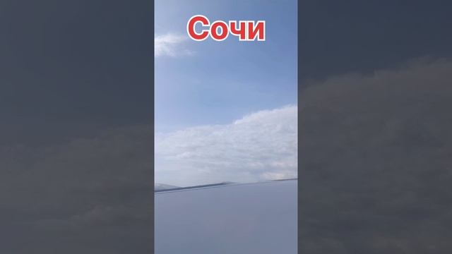 Вылет из Сочи