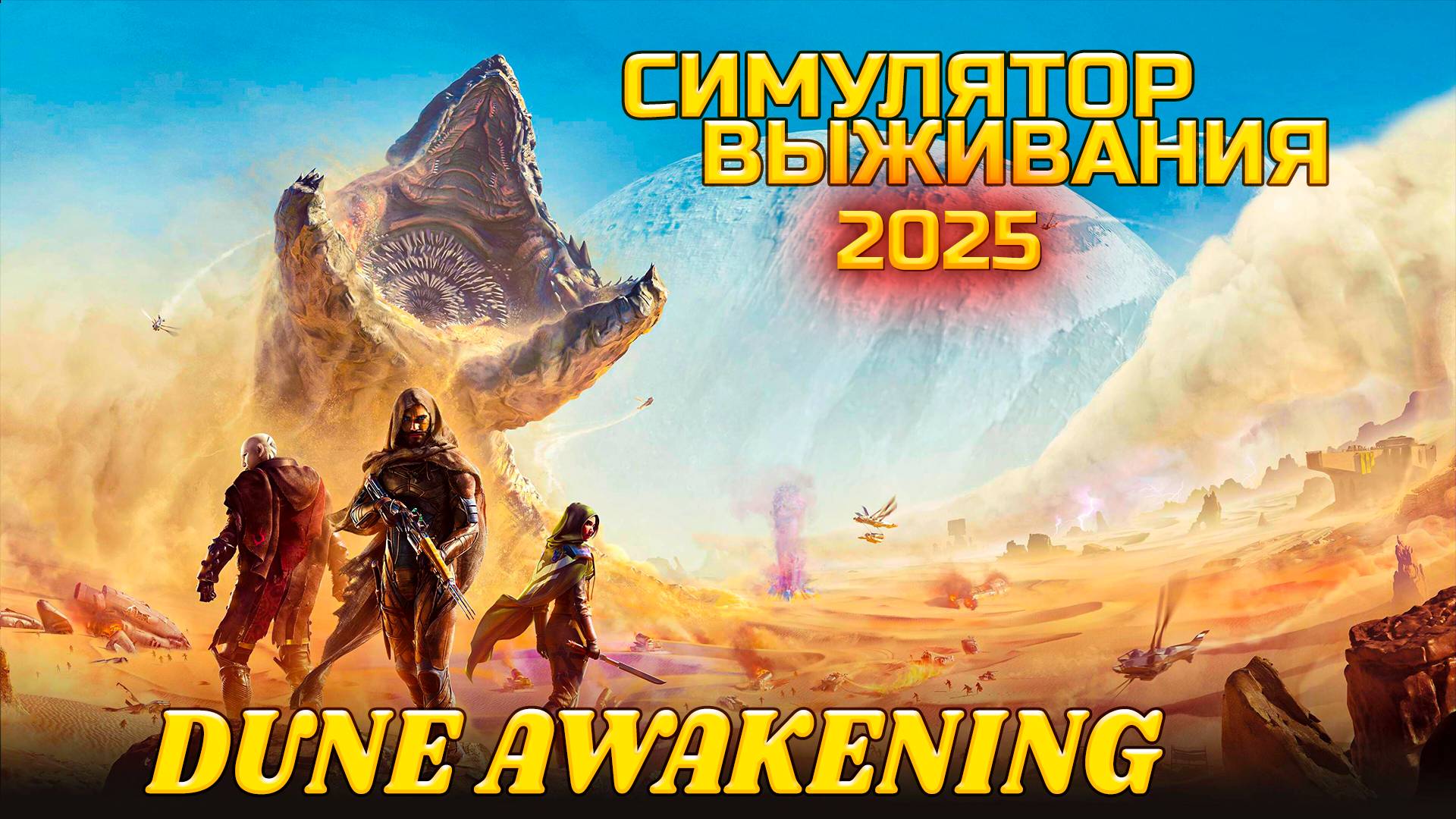 DUNE AWAKENING ➡ [СИМУЛЯТОР ВЫЖИВАНИЯ] 2025