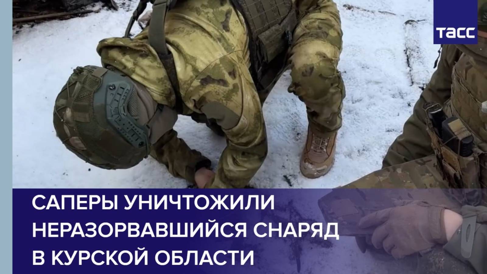 Саперы уничтожили неразорвавшийся снаряд в Курской области