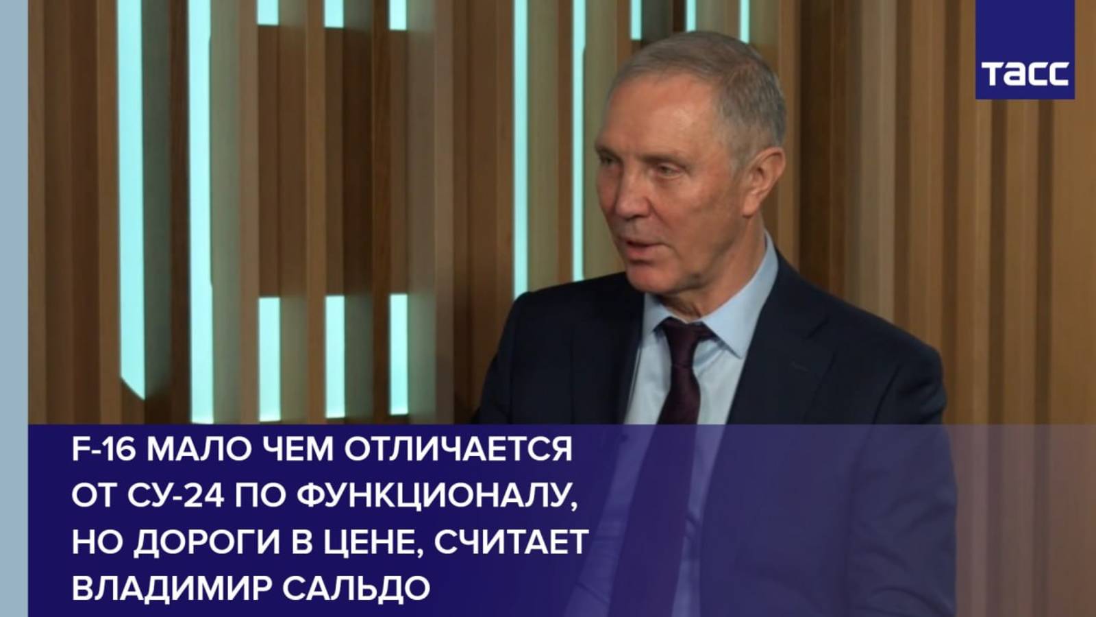 F-16 мало чем отличается от Су-24 по функционалу, но дороги в цене, считает Владимир Сальдо