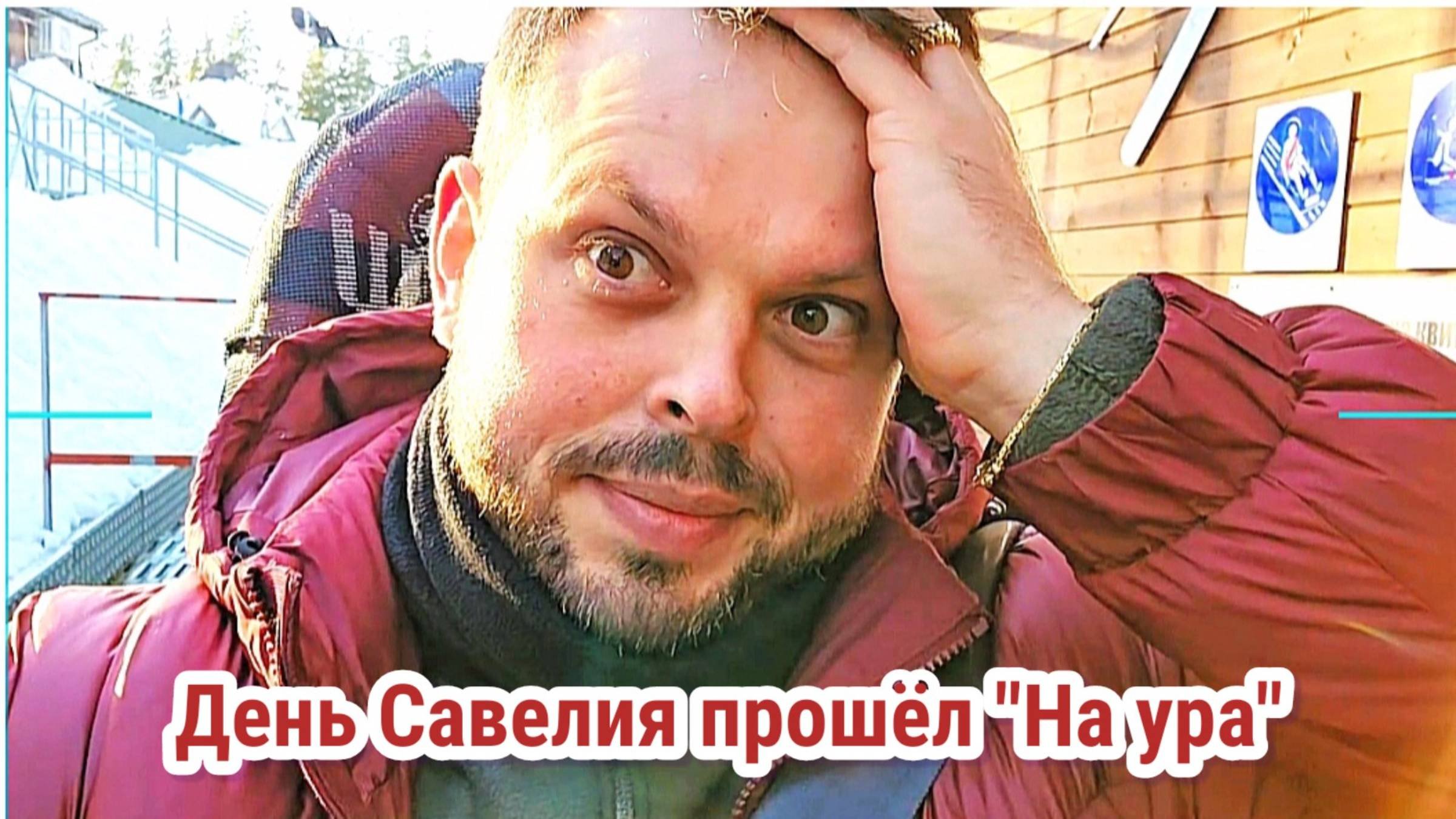 День Савелия прошёл "НА УРА". Обзор